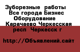 Зуборезные  работы. - Все города Бизнес » Оборудование   . Карачаево-Черкесская респ.,Черкесск г.